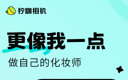 柠咖相机最新版