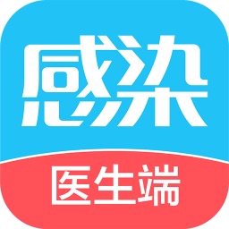 诚医感染医生端最新版本