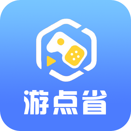 游点省游戏交易平台官方版