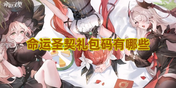 命运圣契礼包码有哪些