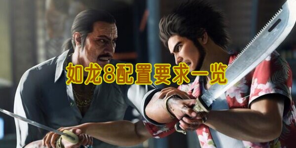 如龙8配置要求