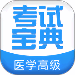医学高级职称考试宝典苹果下载免费版