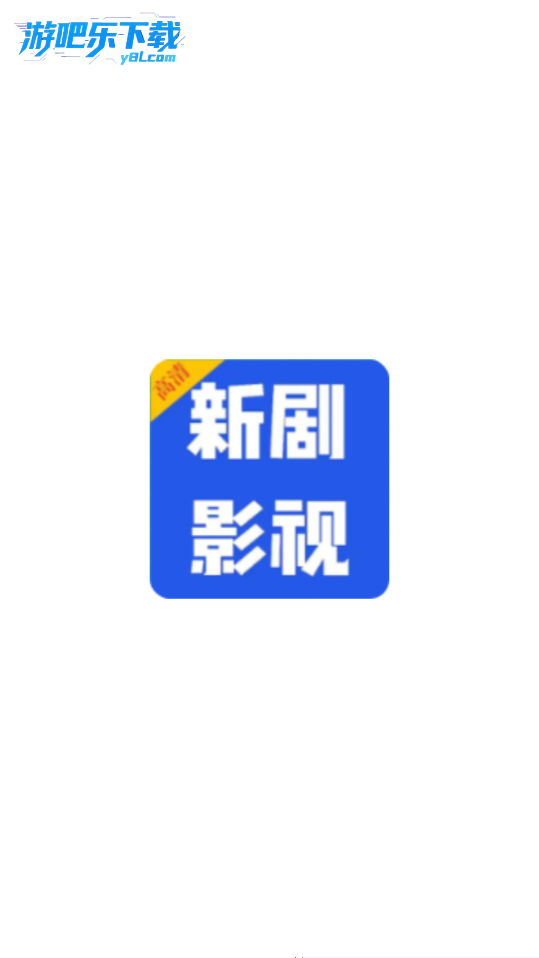 新剧影视大全官方免费版
