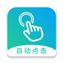 自动点击器安卓版下载2023版