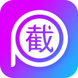 截图P图软件