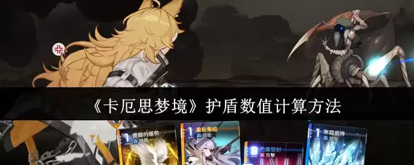 卡厄斯梦盾数值计算指南：快速掌握护盾公式