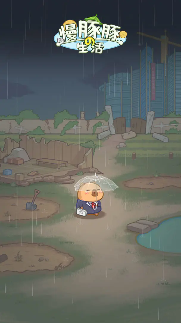 慢豚豚的生活最新版