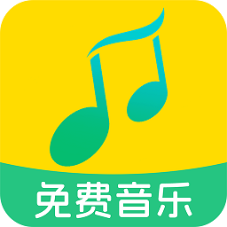全民免费音乐app手机版下载