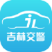 吉林交警ios免费下载