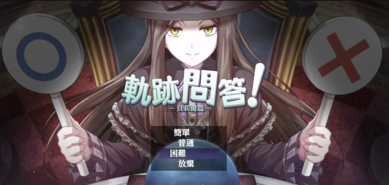 创之轨迹轨迹问答困难难度问题答案详细介绍