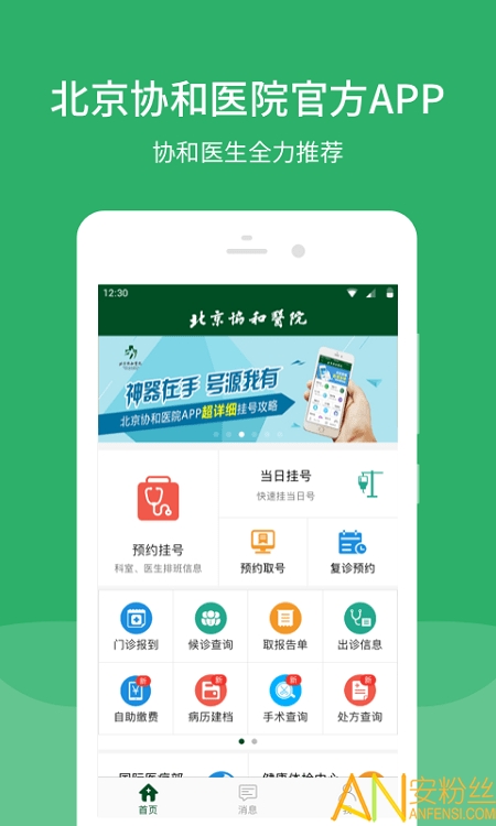 北京协和医院官方版下载