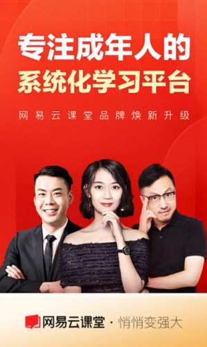 网易云课堂手机免费版