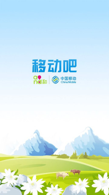 青海移动手机营业厅(移动吧)