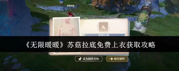 暖暖苏菇拉底免费上衣获取指南：轻松领取全攻略