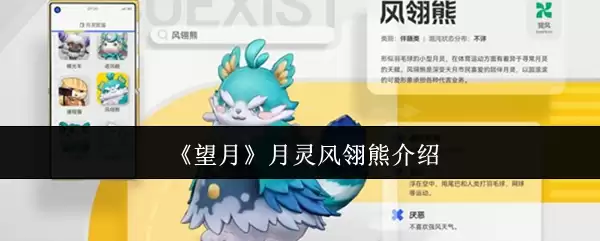 月灵风熊与望月月灵风熊区别在哪？详细介绍两者关系