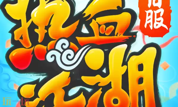 热血江湖传贪玩版官网入口及正确进入方式介绍