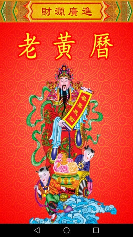 老黄历万年历下载安装