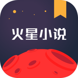 火星小说官方版