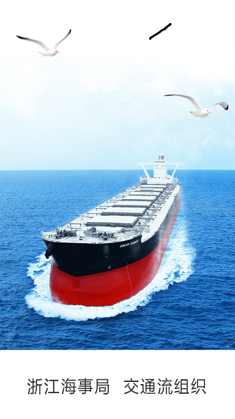 浙江船舶交通组织服务管理平台APP