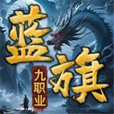 蓝旗九职业最新版本