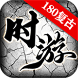 时游180复古安卓版app