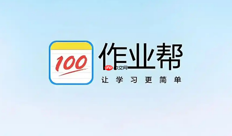 作业帮安装安装免费安装 app  作业帮app官方入口安装