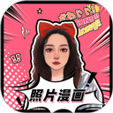 照片漫画化最新版游戏下载