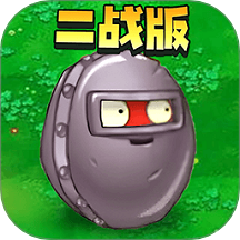 二战植物僵尸手机免费版下载