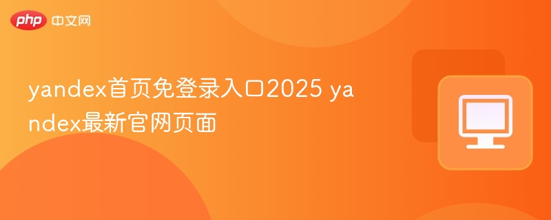 yandex首页免登录入口2025 yandex最新官网页面 - 57自学网
