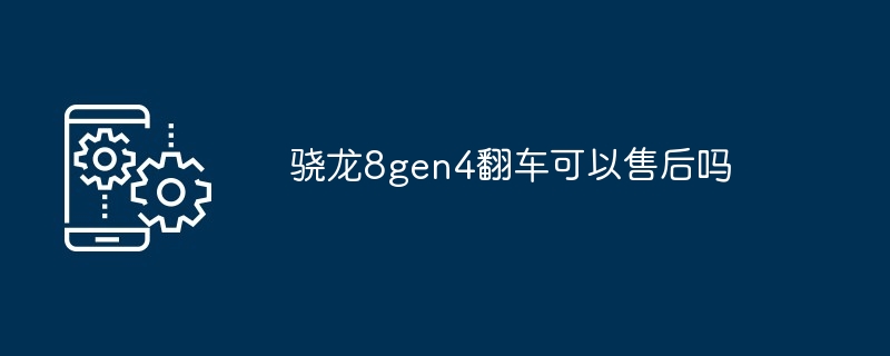 骁龙8gen4翻车可以售后吗