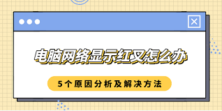 电脑无法连接到internet怎么办