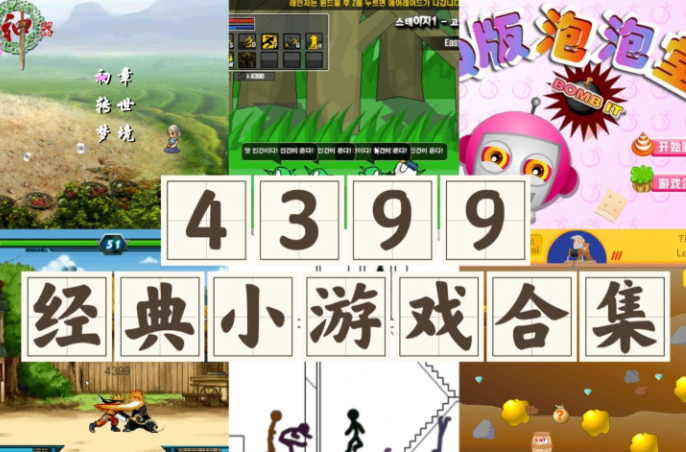 4399网页版游戏入口 免登录直接在线玩 - 57自学网