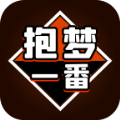 抱梦一番赏官方版