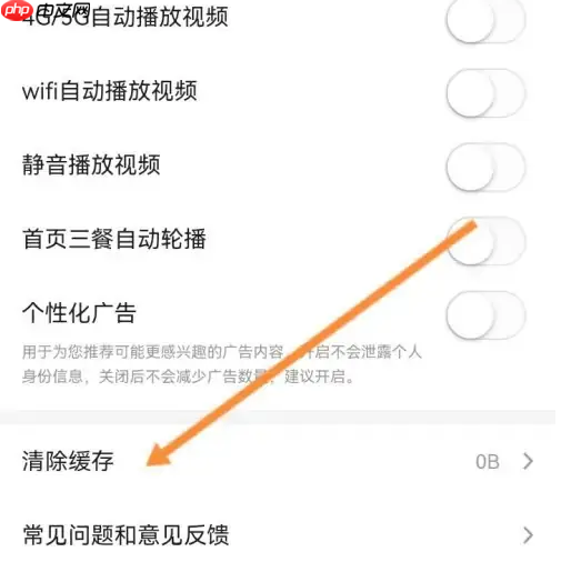 《美食杰》清除缓存方法