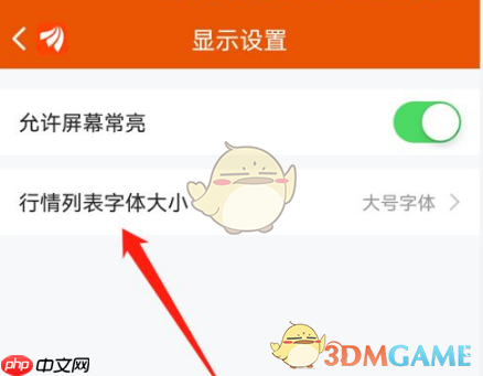《东方财富》设置字体大小方法