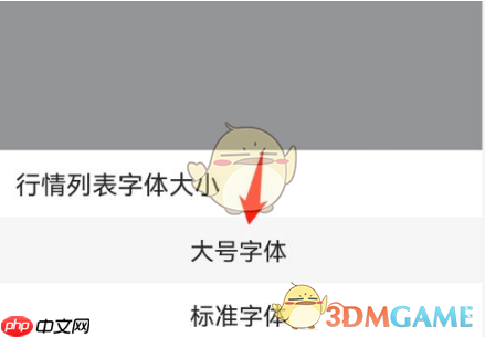 《东方财富》设置字体大小方法