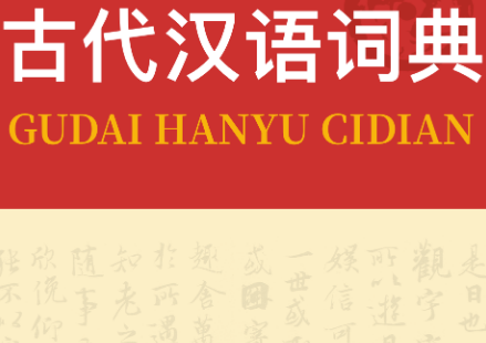 古代汉语词典电子版， 古代汉语词典电子版