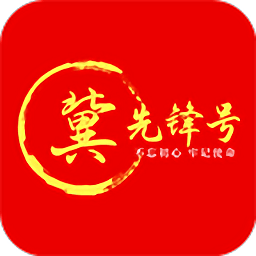 冀先锋号最新版正版