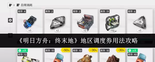 明日方舟终末地地区调度券使用全攻略，教你高效利用