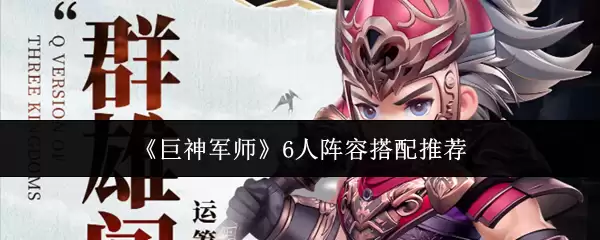巨神军师6人阵容搭配攻略：顶级推荐与实战解析