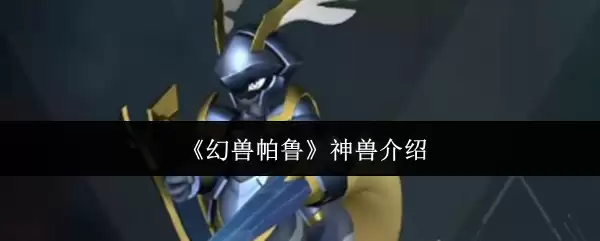 幻兽帕鲁神兽强度解析与实战捕捉指南