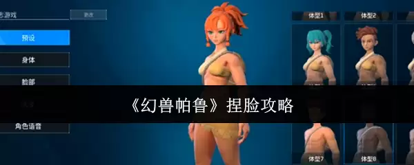 幻兽帕鲁捏脸数据与攻略：一步步打造你的专属形象