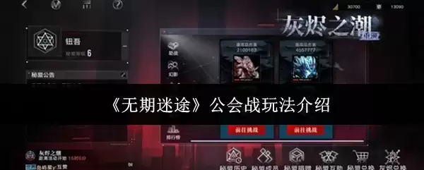 无期迷途公会战玩法：高分技巧与阵容搭配介绍