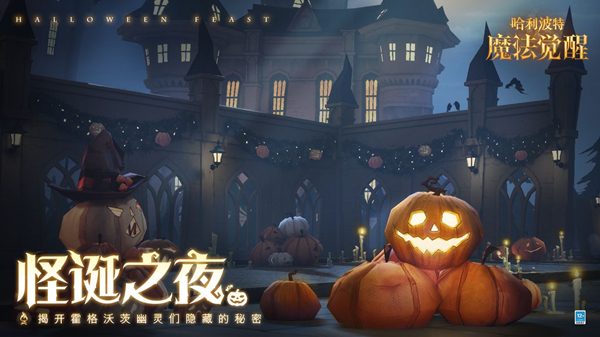 哈利波特魔法觉醒怪诞之夜攻略大全