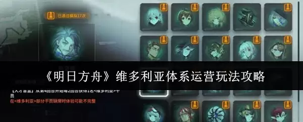 明日方舟维多利亚体系玩法攻略，运营思路全解析