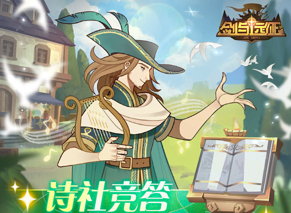 剑与远征诗社竞答第九天答案