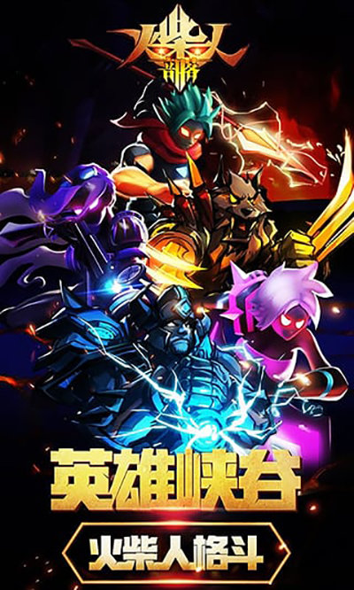 火柴人部落内购版