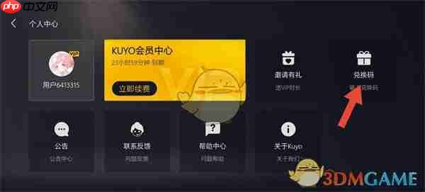 《kuyo游戏盒》兑换码使用方法