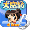 大富翁4Fun免费下载ios版