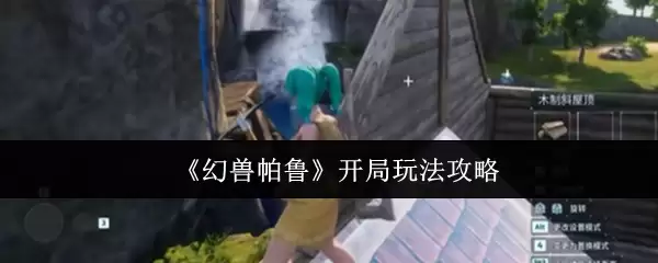 幻兽帕鲁开局攻略：高效开荒技巧与玩法解析